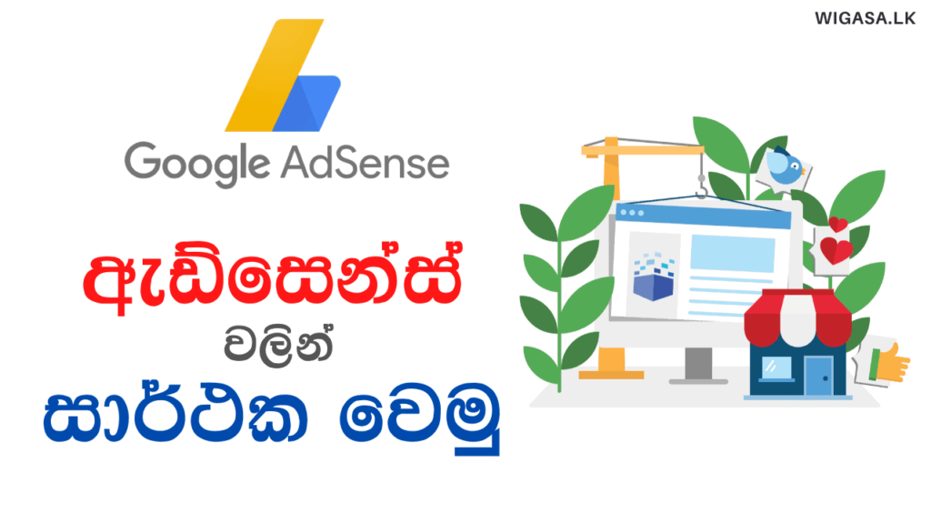 google-adsense-sinhala